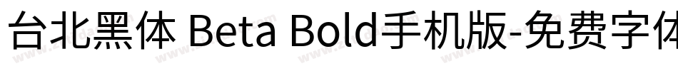 台北黑体 Beta Bold手机版字体转换